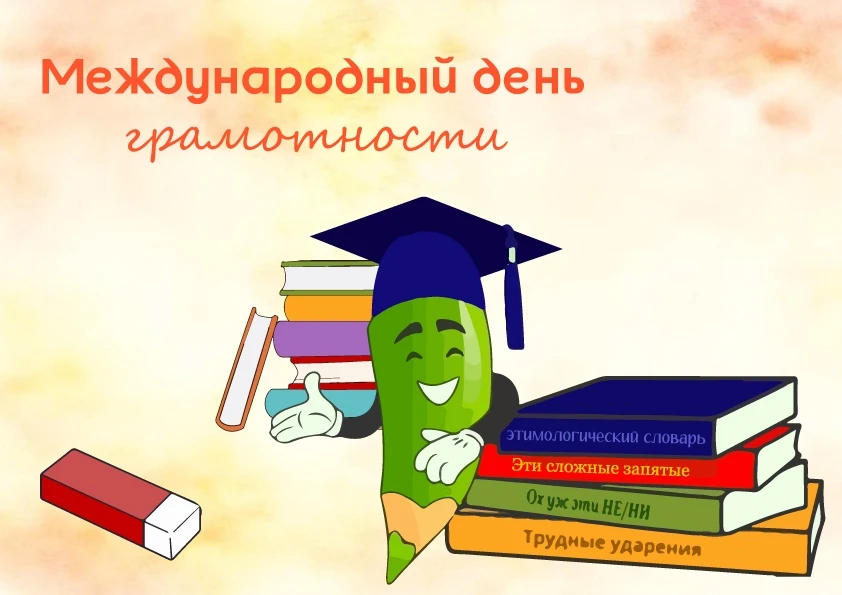 🎉Дорогие подписчики, в Международный день грамотности предлагаем вам тест. Переходите ...