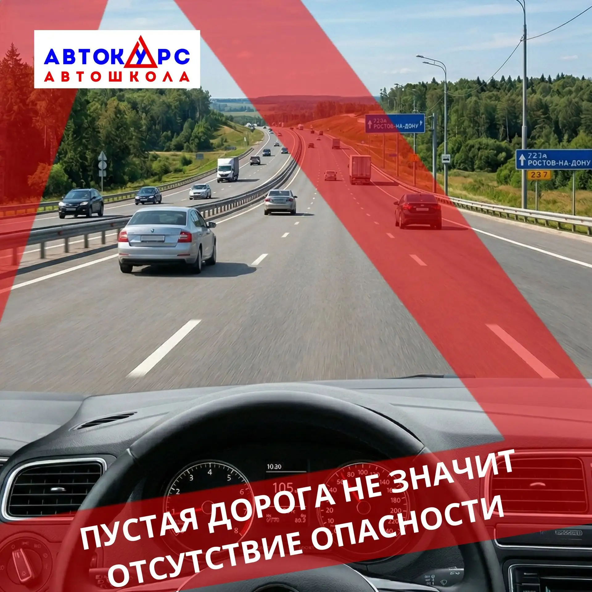 ⚡ Почему важно контролировать скорость даже на пустой дороге
