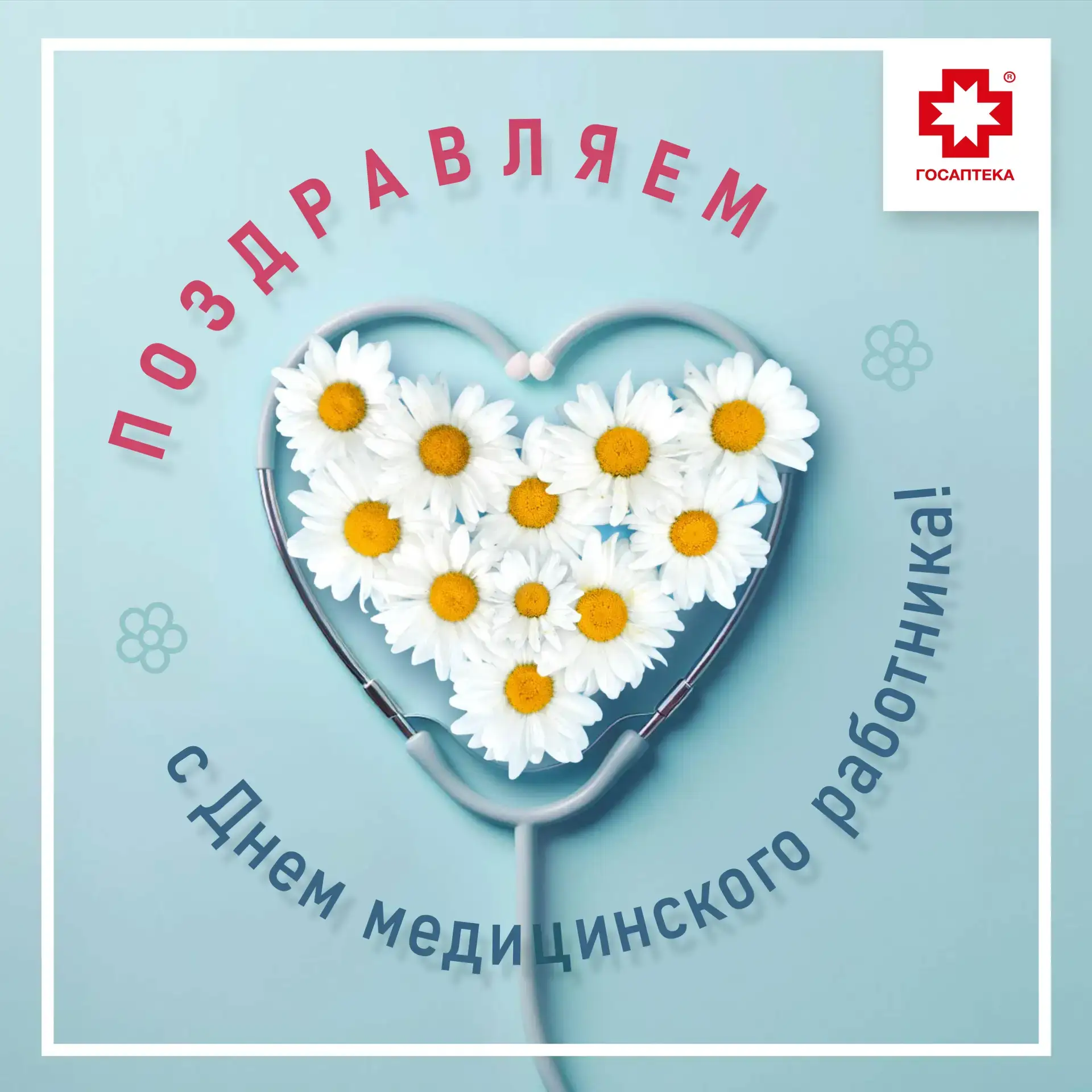 🎉 Поздравляем с Днём медицинского работника!

Желаем вам крепкого здоровья, стабильности, профессио