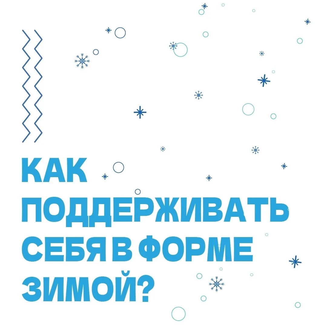 ❄ Зима — не время для спячки, а лучший повод обновить свой подход к здоровью! Найдите свою идеальную