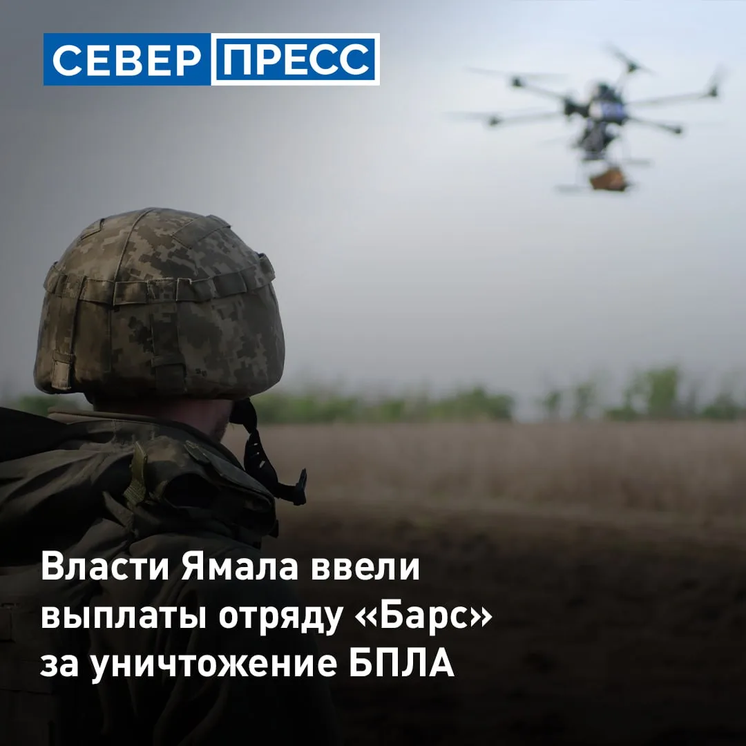 Участники отряда «Барс» на Ямале получат миллион рублей за уничтожение беспилотников. Д...