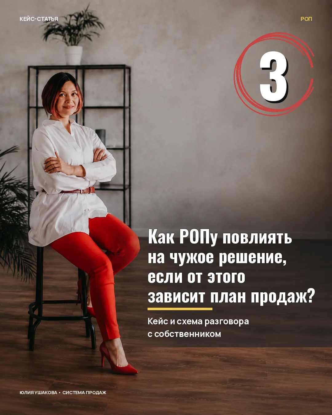Как РОПу повлиять на чужое решение, если от этого зависит план продаж?