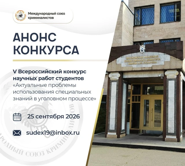 Международный союз криминалистов совместно с Московской академией Следственного комитет...