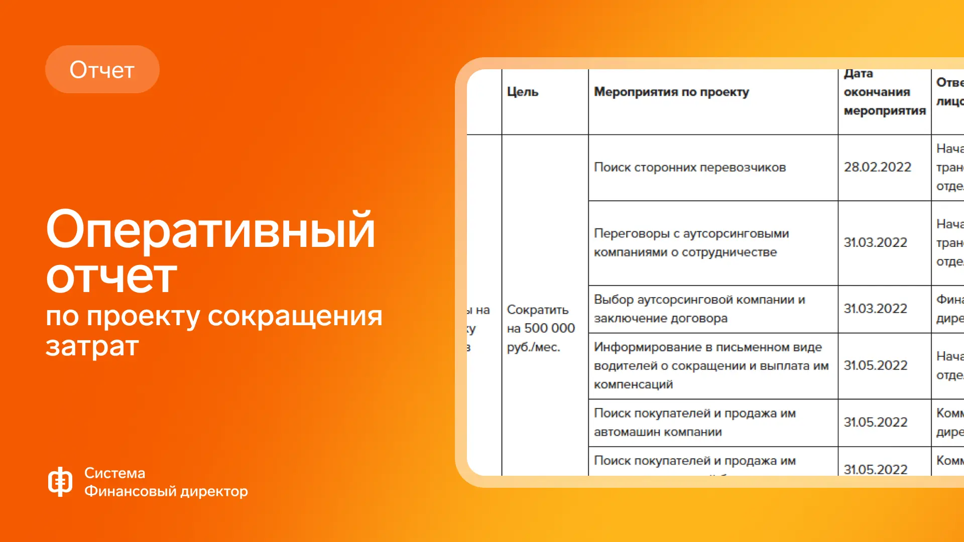 🔥Оперативный отчет по проекту сокращения затрат  Отчет в такой форме поможет контролировать промежут