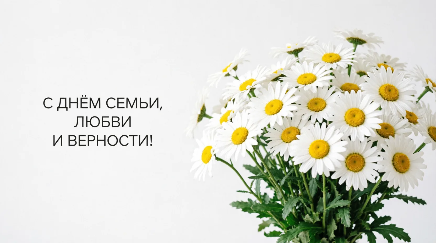 8 июля - особенный день в календаре. Сегодня в России отмечается День семьи, любви и верности 🕊

«О