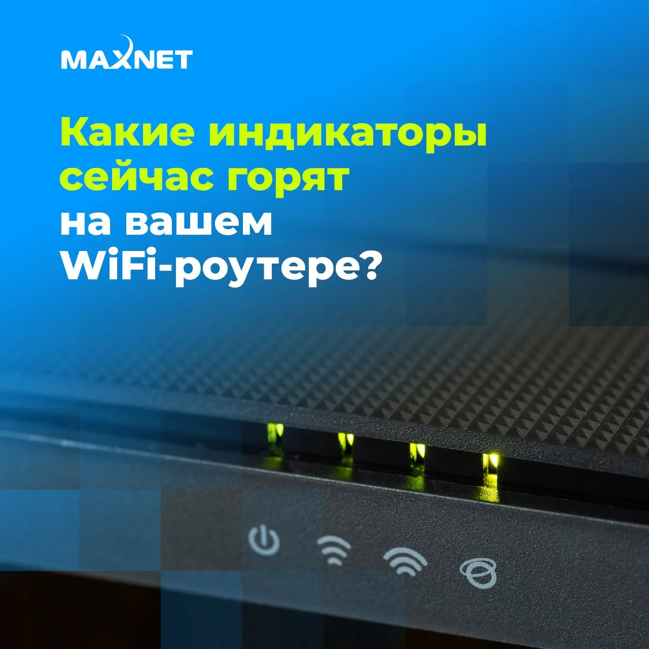 🔹 «Какие индикаторы сейчас горят на роутере?»