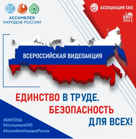 Ассоциация «СИЗ» и Ассамблея народов России запустили
