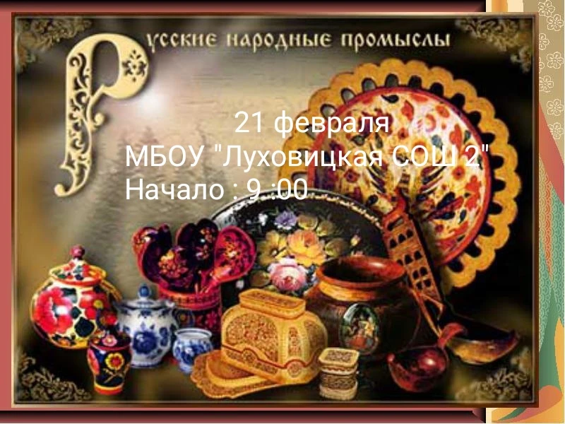 21 февраля - День народных промыслов в Подмосковье! Это замечательное мероприятие, которое помогает 