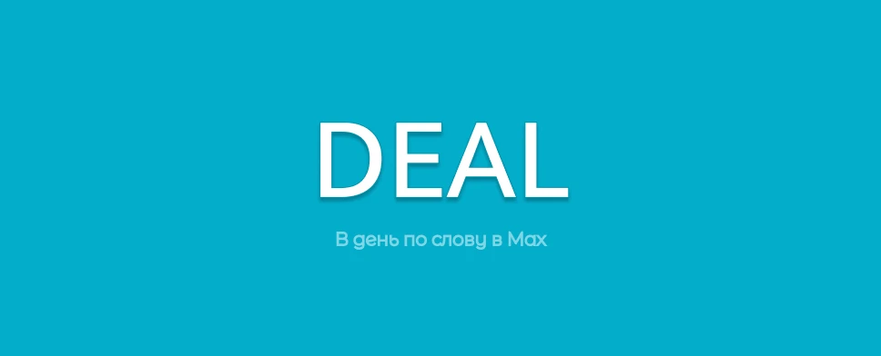 🇬🇧 DEAL - СДЕЛКА / ДОГОВОРИЛИСЬ