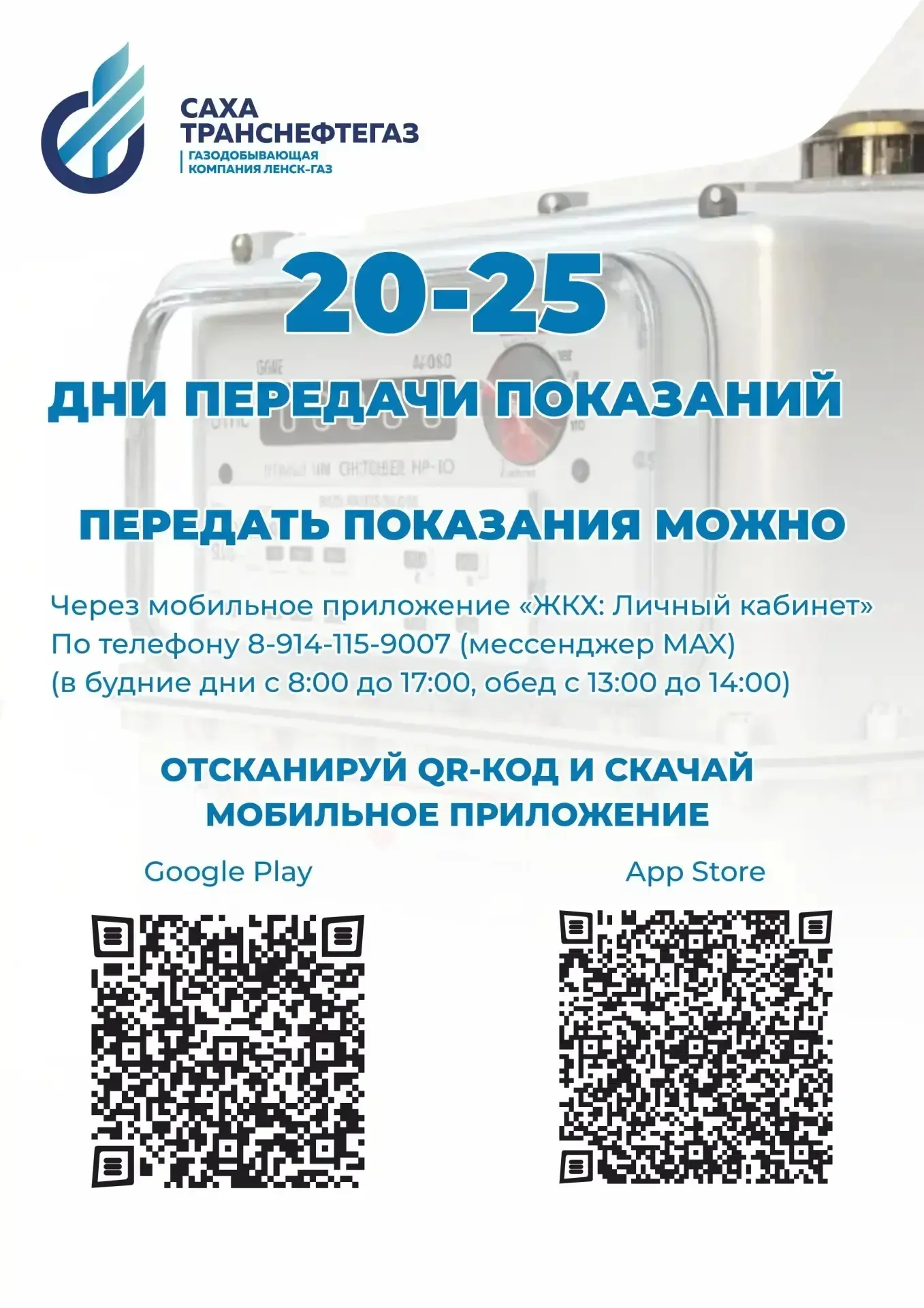 Убедительно просим передать показания для корректных начислений