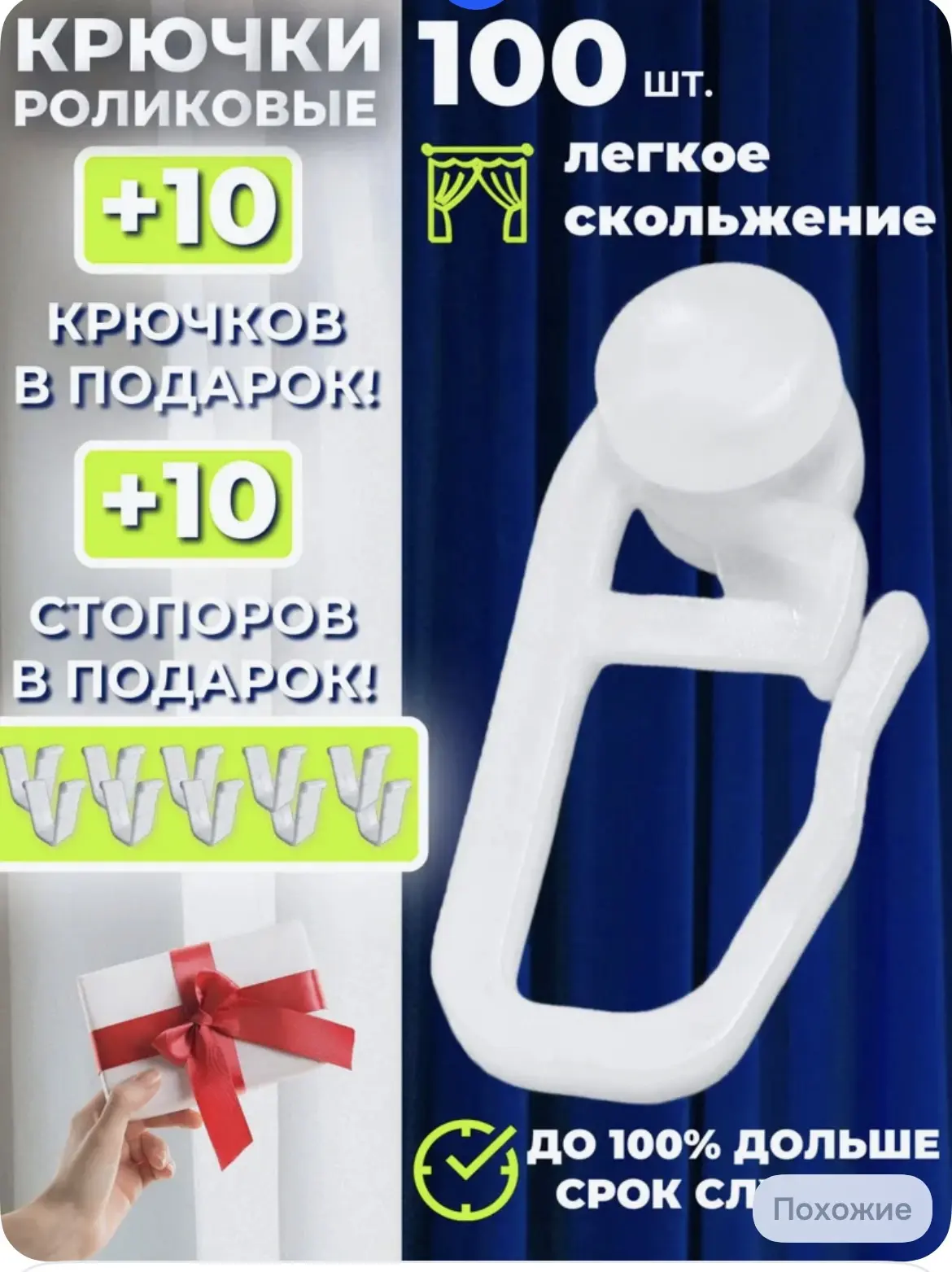 Крючки для штор роликовые, крючки для карниза