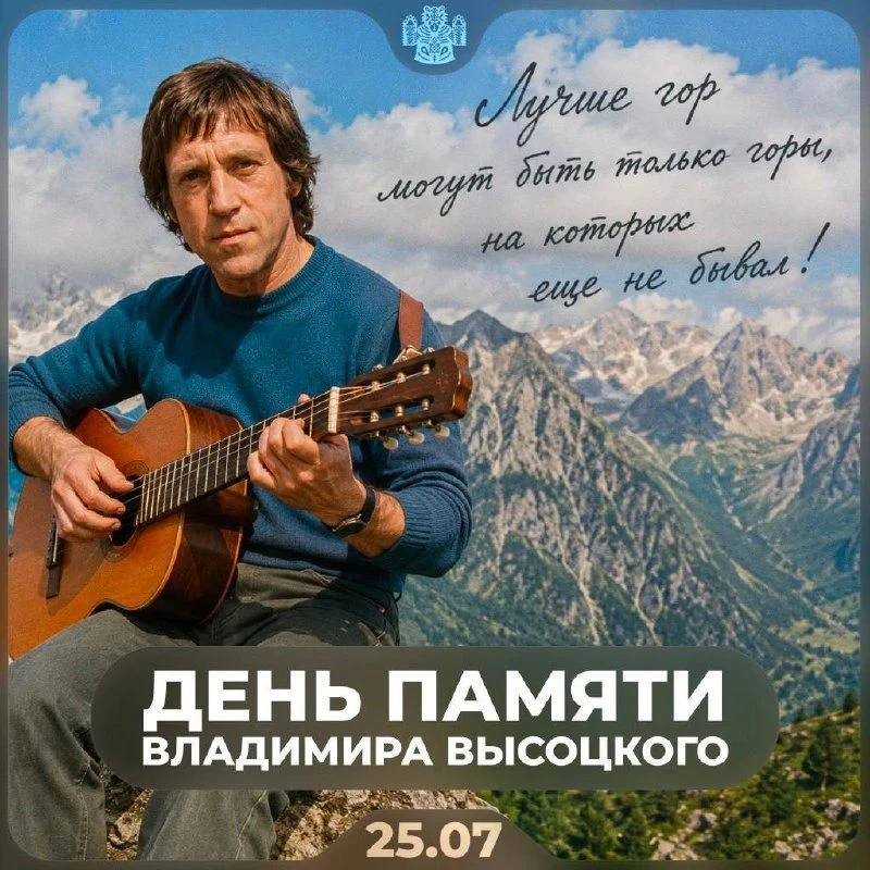 🎙 25 июля — День памяти Владимира Высоцкого

Сегодня вспоминают человека, чьи песни и стихи давно с