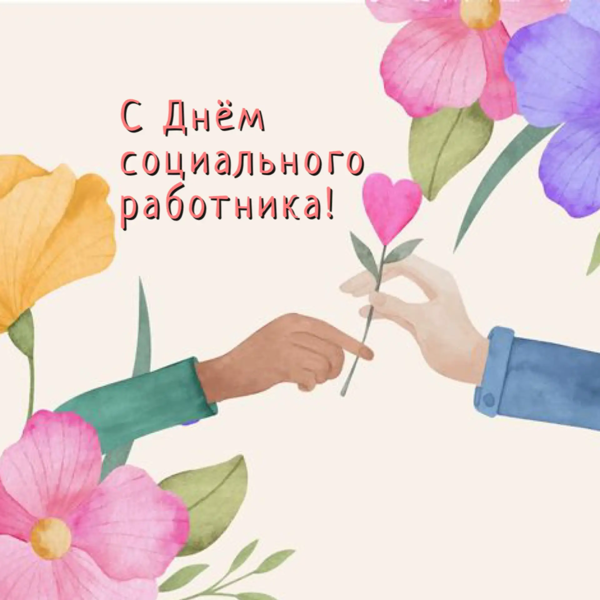 🌟 С Днём социального работника! 🌟

Уважаемые работники и ветераны социальной защиты!

Поздравляем 