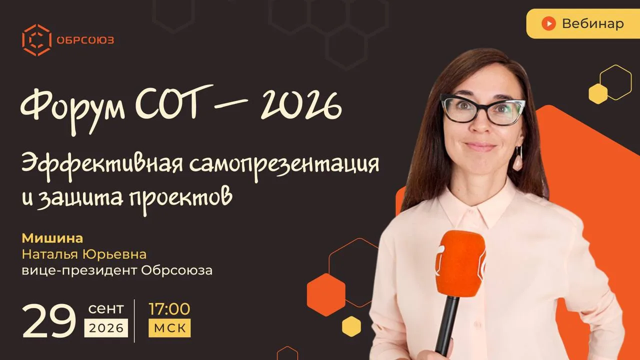 ⚡️ Коллеги, начинаем через час! Вебинар «Форум СОТ-2026: эффективная самопрезентация и ...