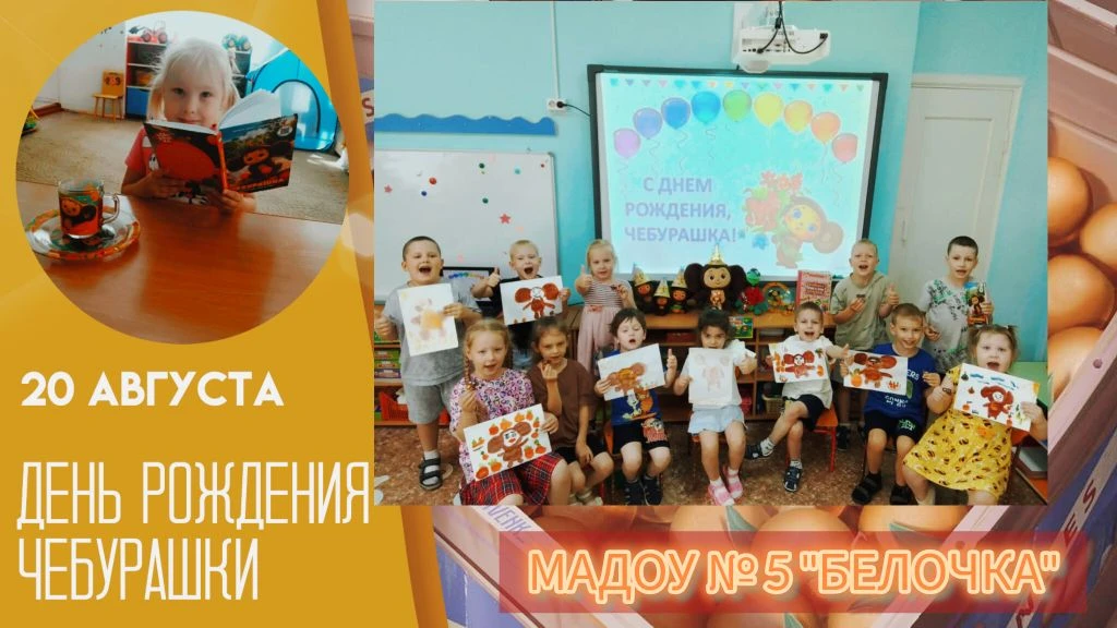 🍊 У Чебурашки — день рождения! 🍊