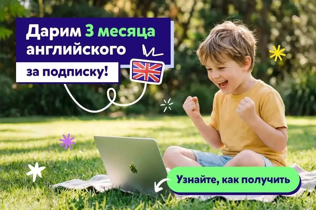 🎁 РОЗЫГРЫШ: 3 месяца английского в подарок!