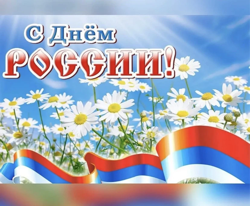 Дорогие клиенты!

От всего сердца поздравляем вас с Днём России!

Пусть этот праздник наполнит жизнь