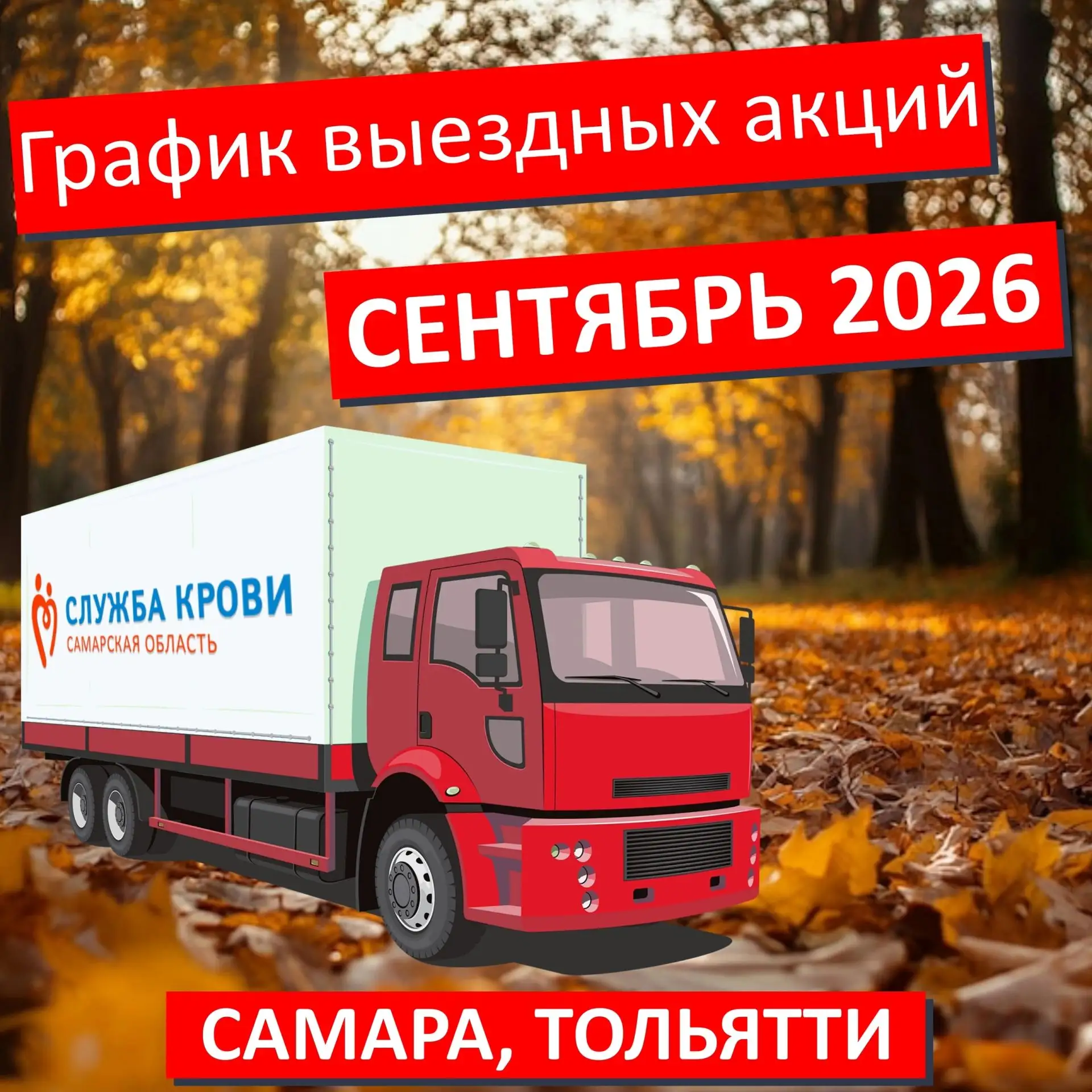 🩸Публикуем график выездных мероприятий на СЕНТЯБРЬ 2026 г. (возможны изменения и допол...