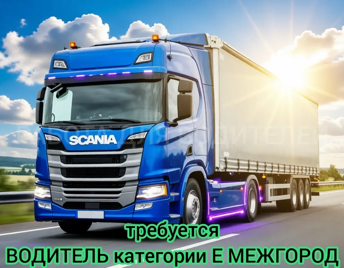 Вакансия ✅ Водители категории Е на Межгород (рефы, шторы) Московская область, Рузский район  👉 Зарпл