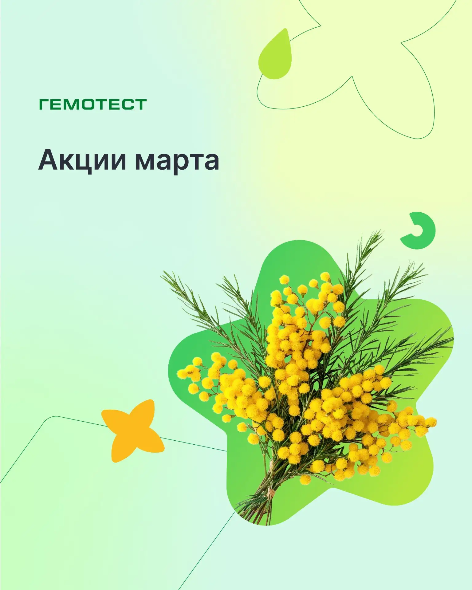 Акции марта Делимся самыми горячими предложениями этого месяца. Сдать анализы… — публикация канала «Гемотест»