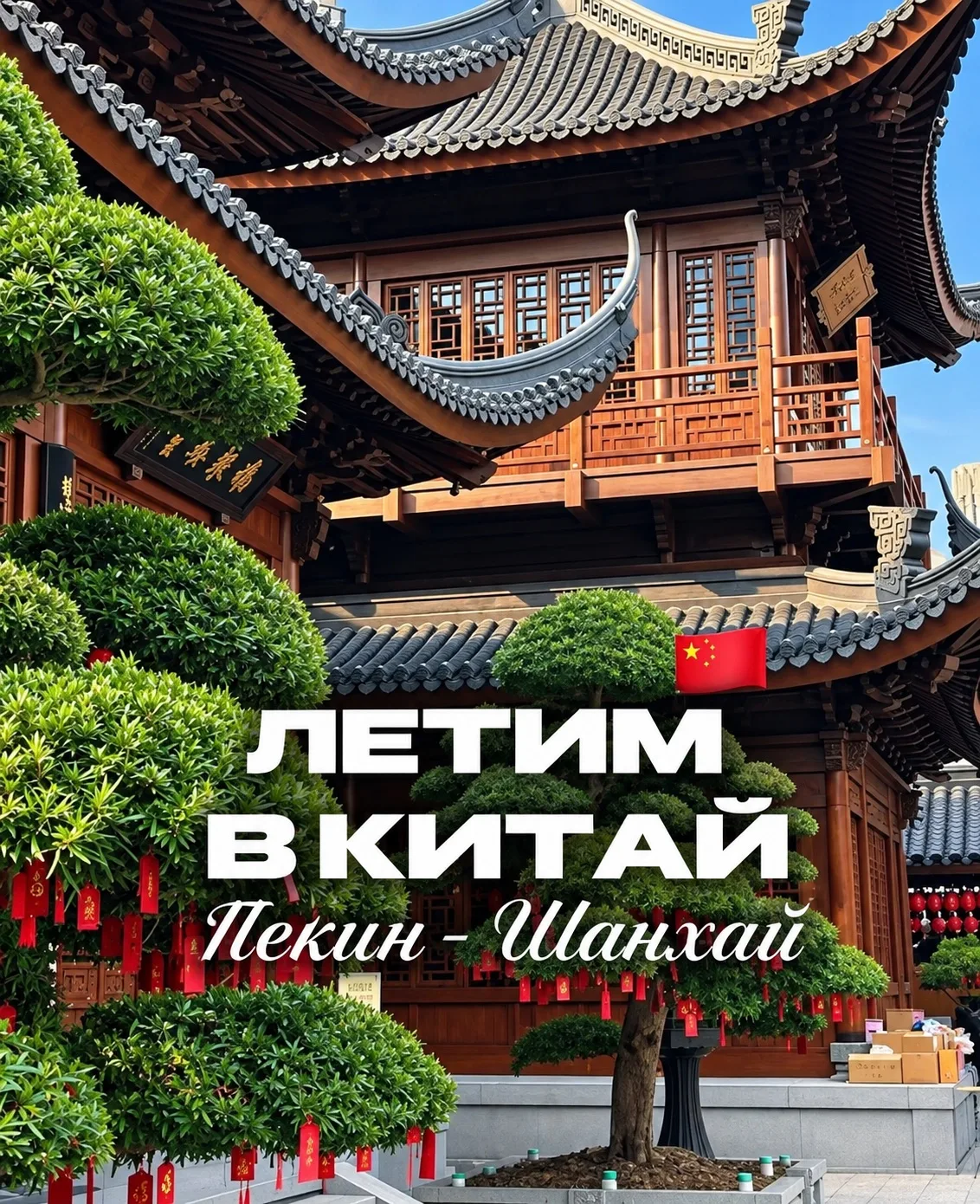 🇨🇳 Летим в Китай! ✈️