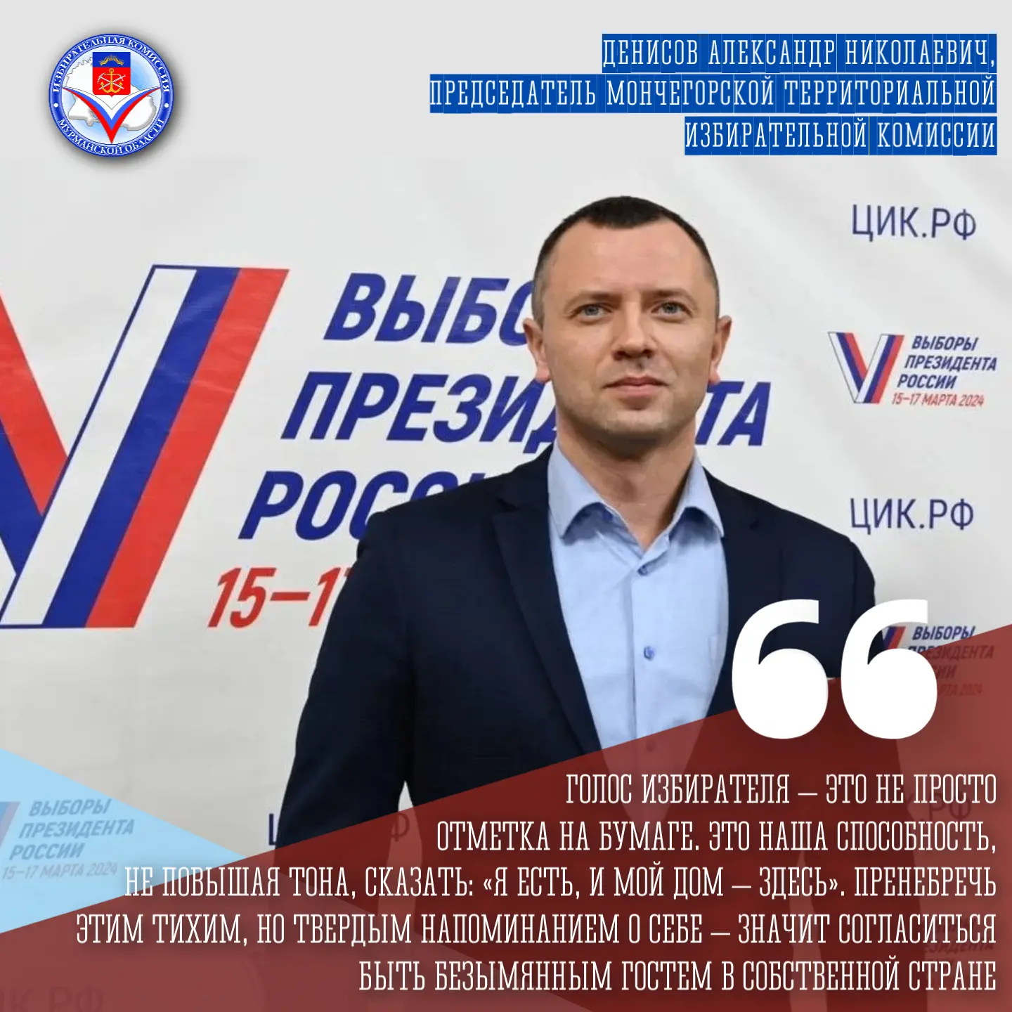 В рубрике #голос_избирком51 личное мнение председателя Мончегорской ТИК Александра Денисова об избир