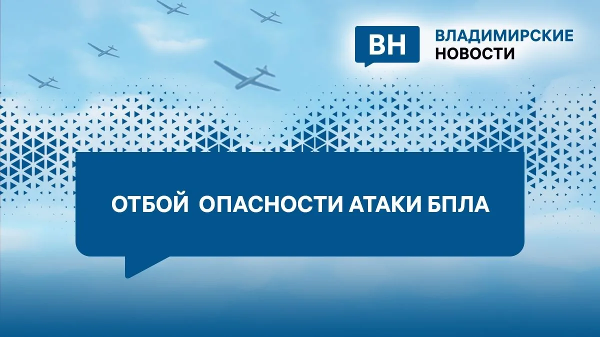 Во Владимирской области отбой опасности атаки БПЛА