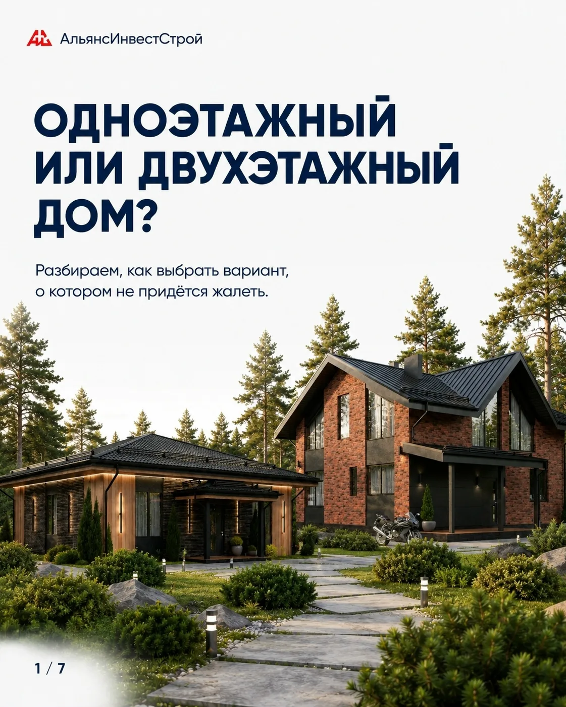 Когда начинаешь думать о своём доме, довольно быстро появляется вопрос: один этаж или д...