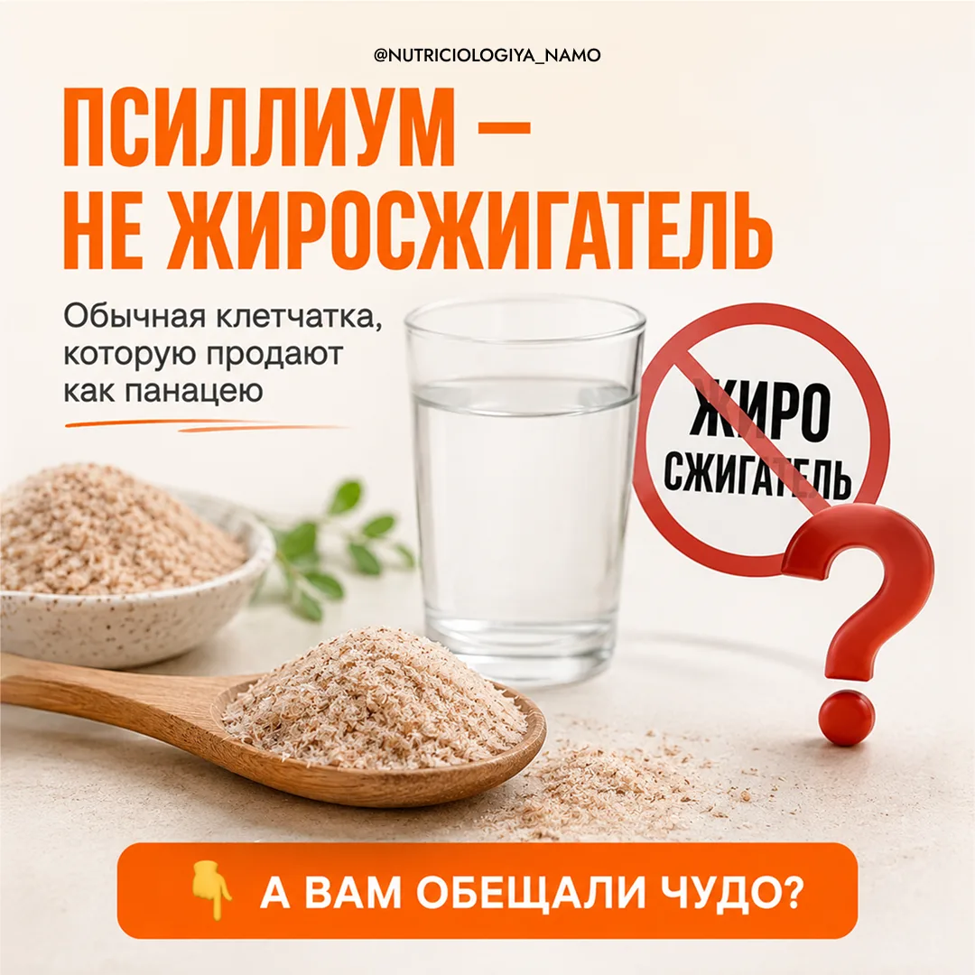 Псиллиум — не жиросжигатель и не «чистка кишечника». Просто клетчатка, которую вам прод...