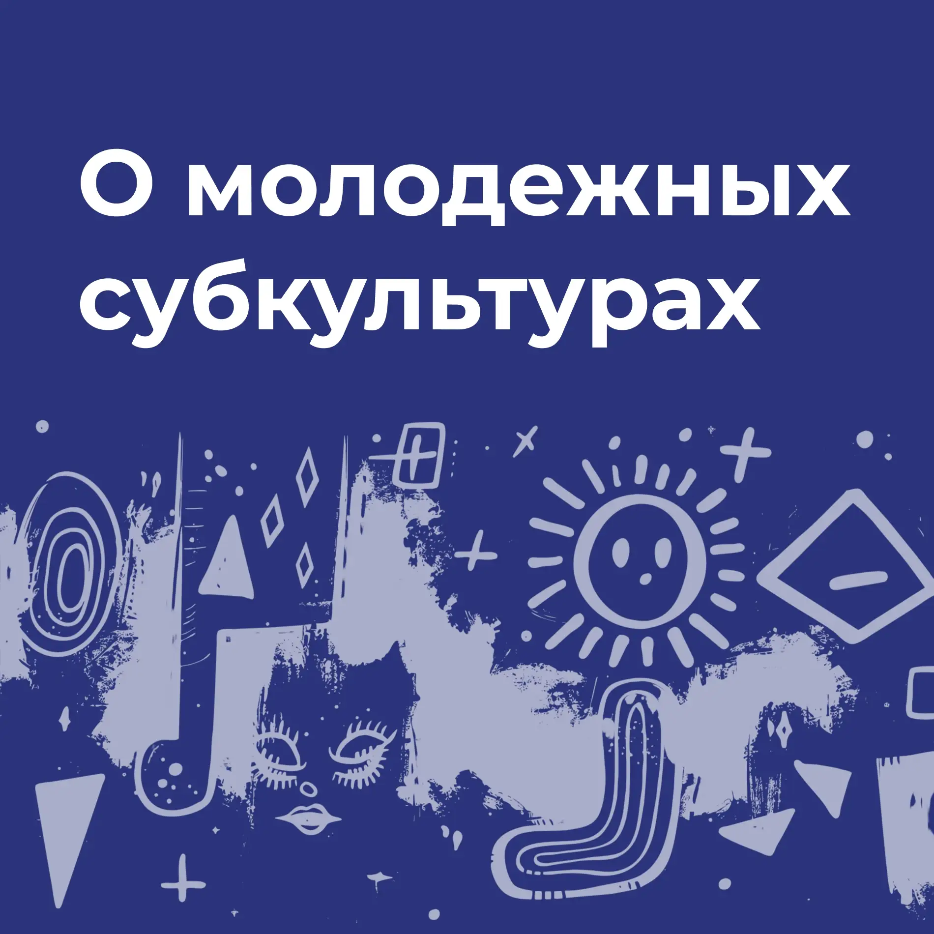 О молодёжных субкультурах

Во все времена молодые люди искали своё место в мире, находили близких по