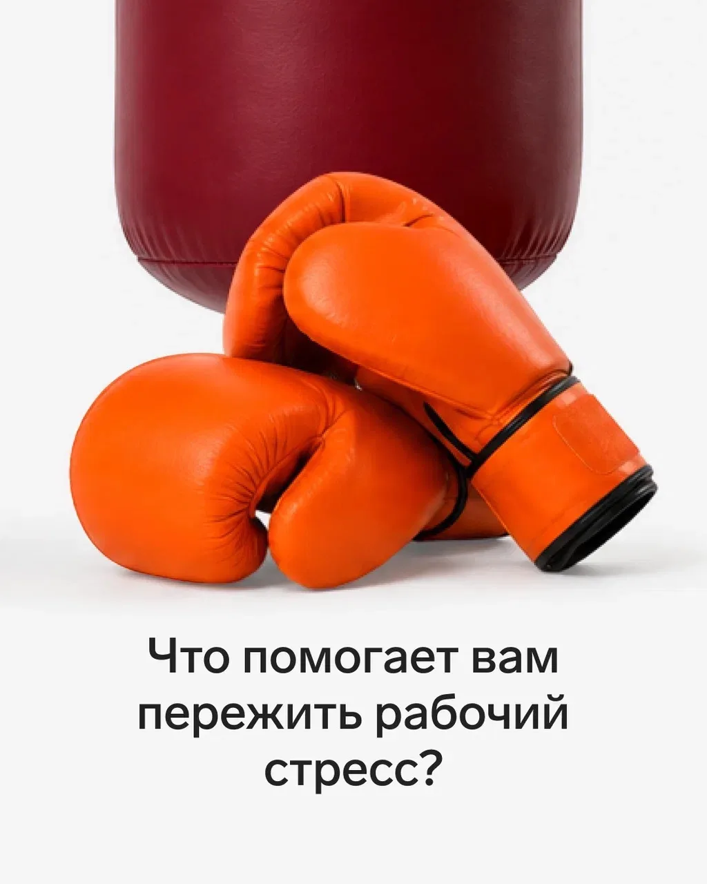 Что помогает вам пережить рабочий стресс?