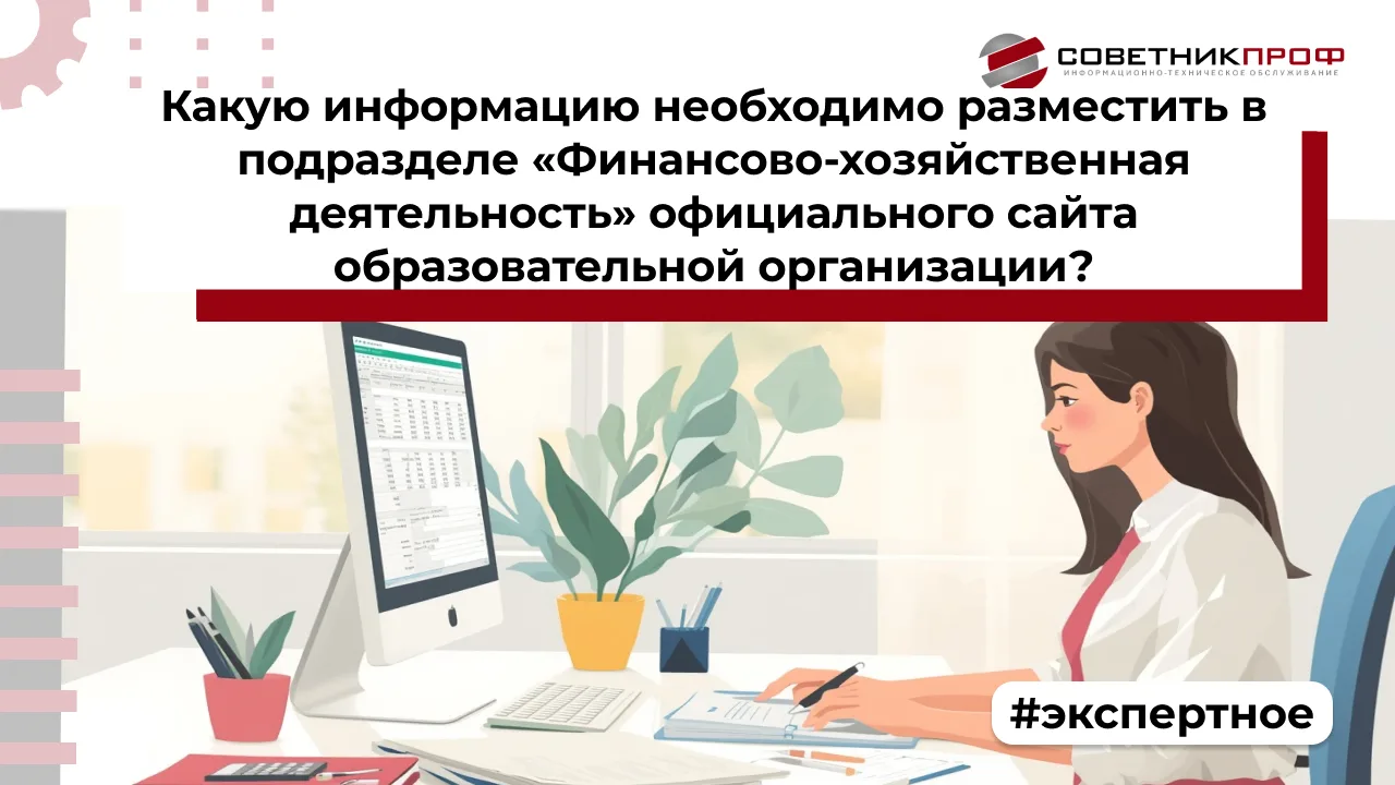 ВОПРОС: Какую информацию необходимо разместить в подразделе «Финансово-хозяйственная де...