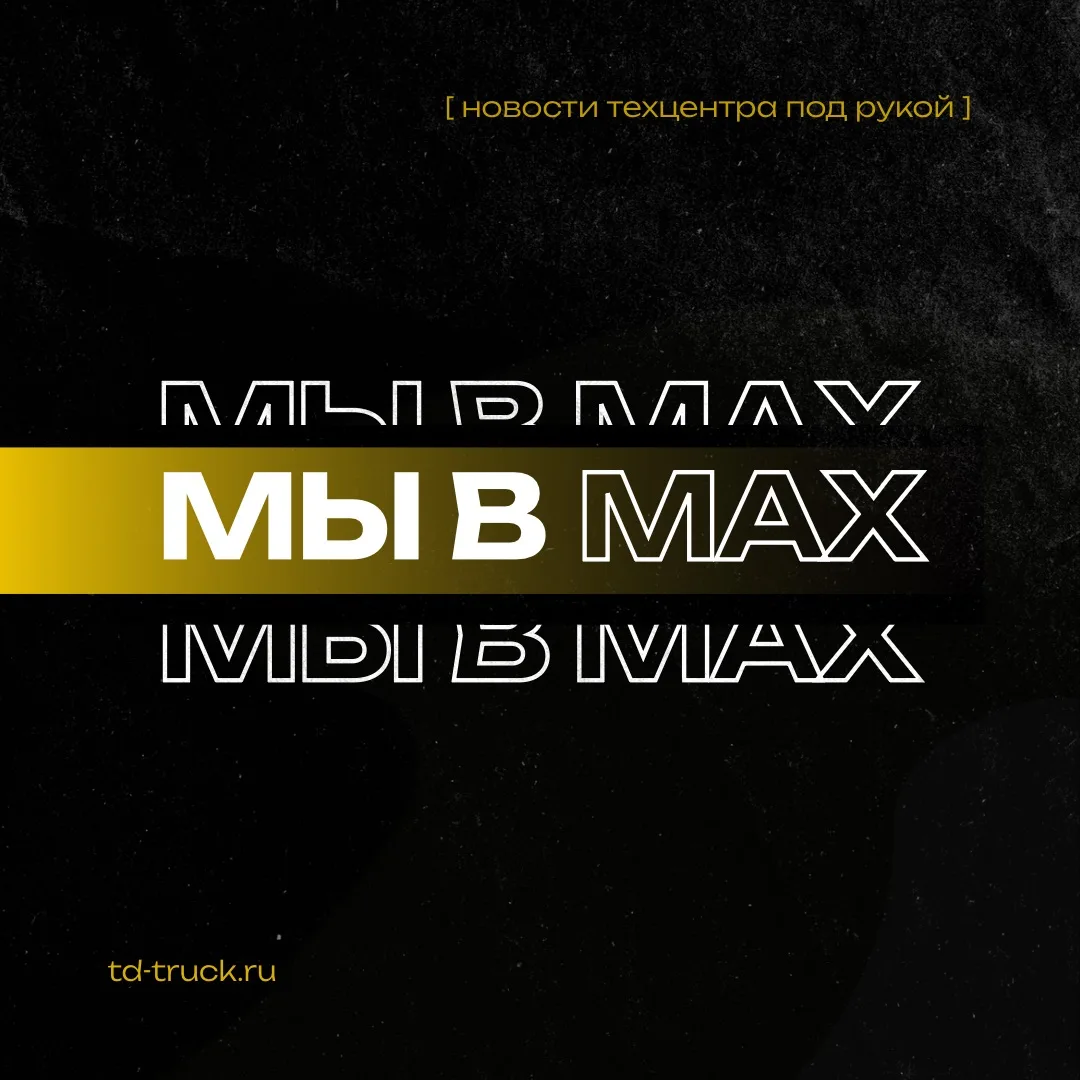 Мы в MAX 👋