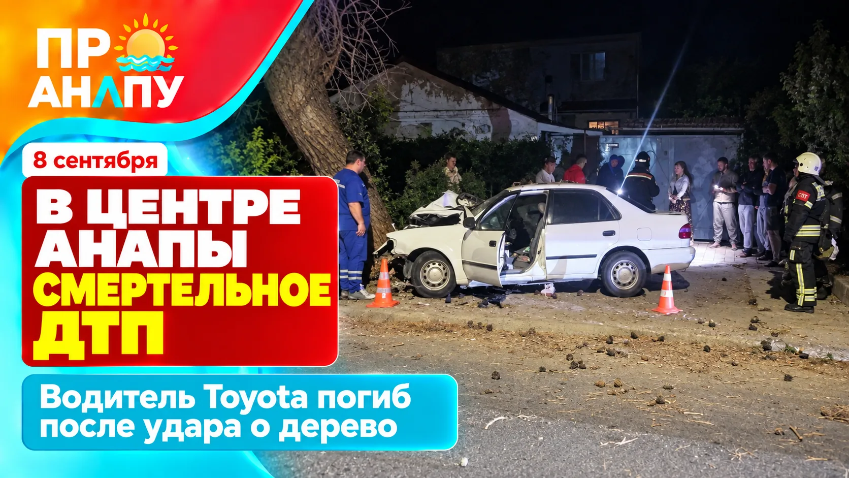 В центре Анапы вечером 7 сентября произошло смертельное ДТП