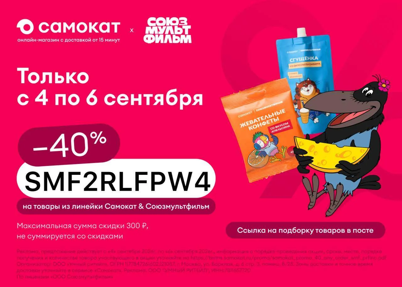 ✨-40% на один любой заказ в Самокате!