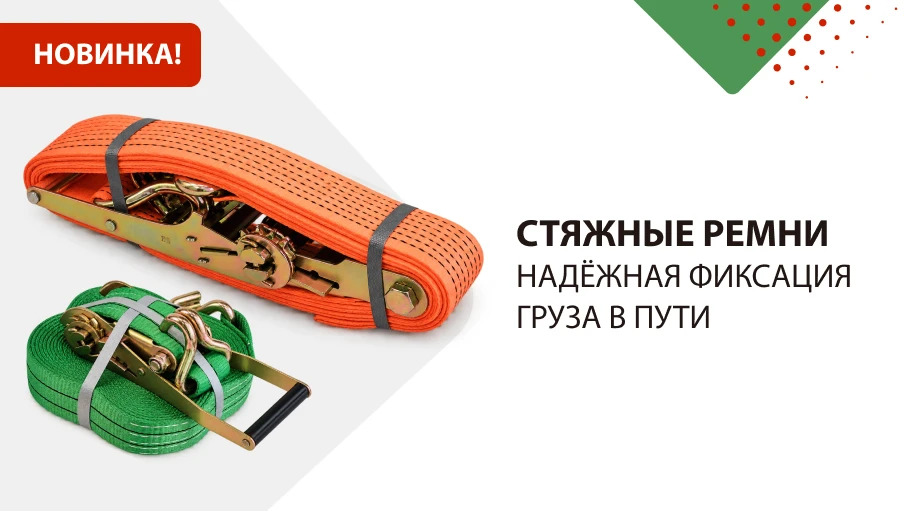 Стяжные ремни АТК — надёжная фиксация груза в пути 🔗