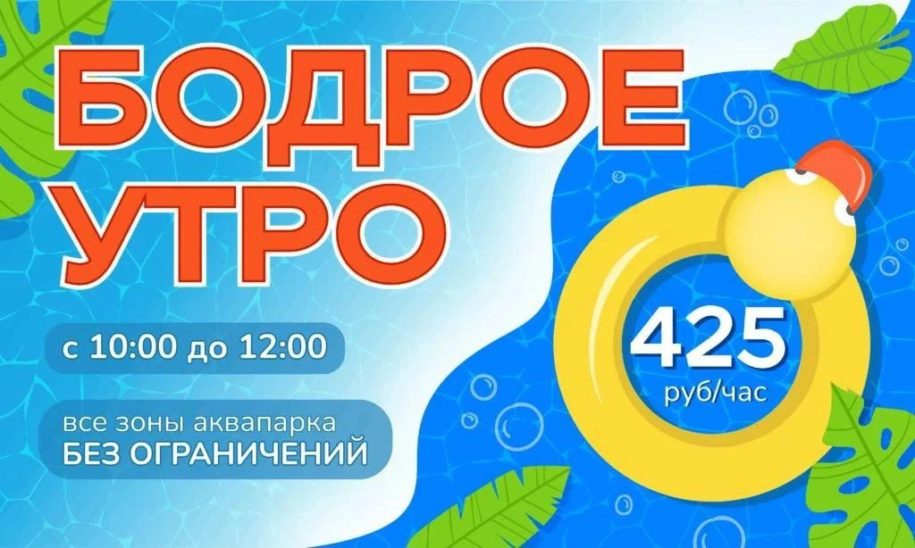 Акция «Бодрое утро» — отдыхайте в аквапарке «Фэнтази»  всего за 425 ₽ в час!💦