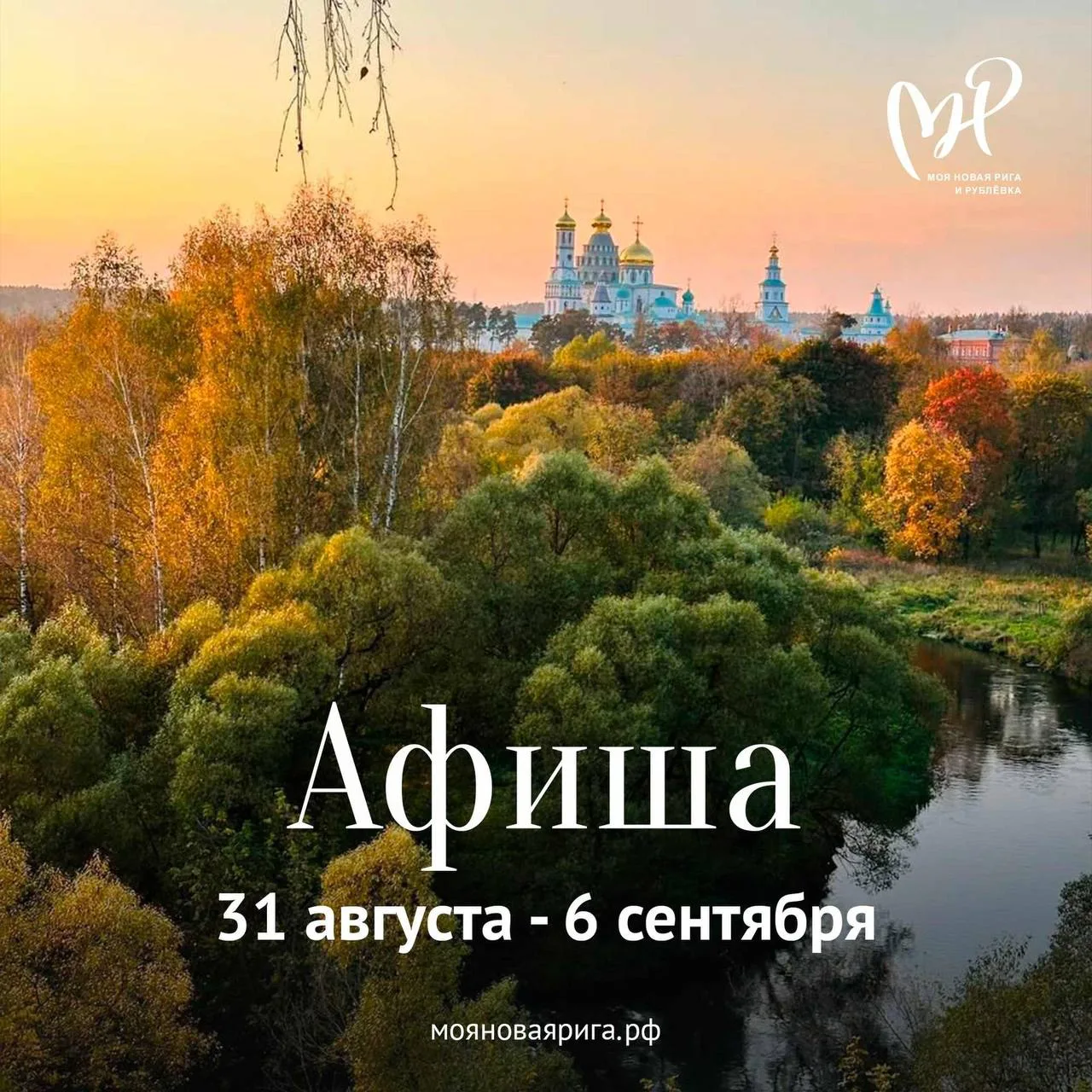 Афиша на Новой Риге и Рублевке
