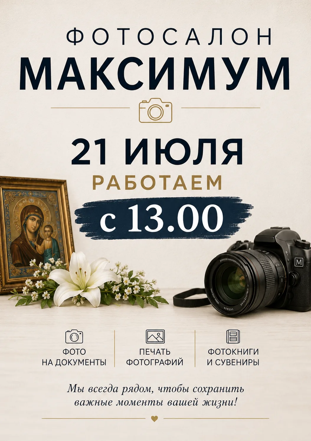 Уважаемые клиенты, обратите внимание на изменения в графике работы!
21 июля фотосалон «МАКСИМУМ» буд