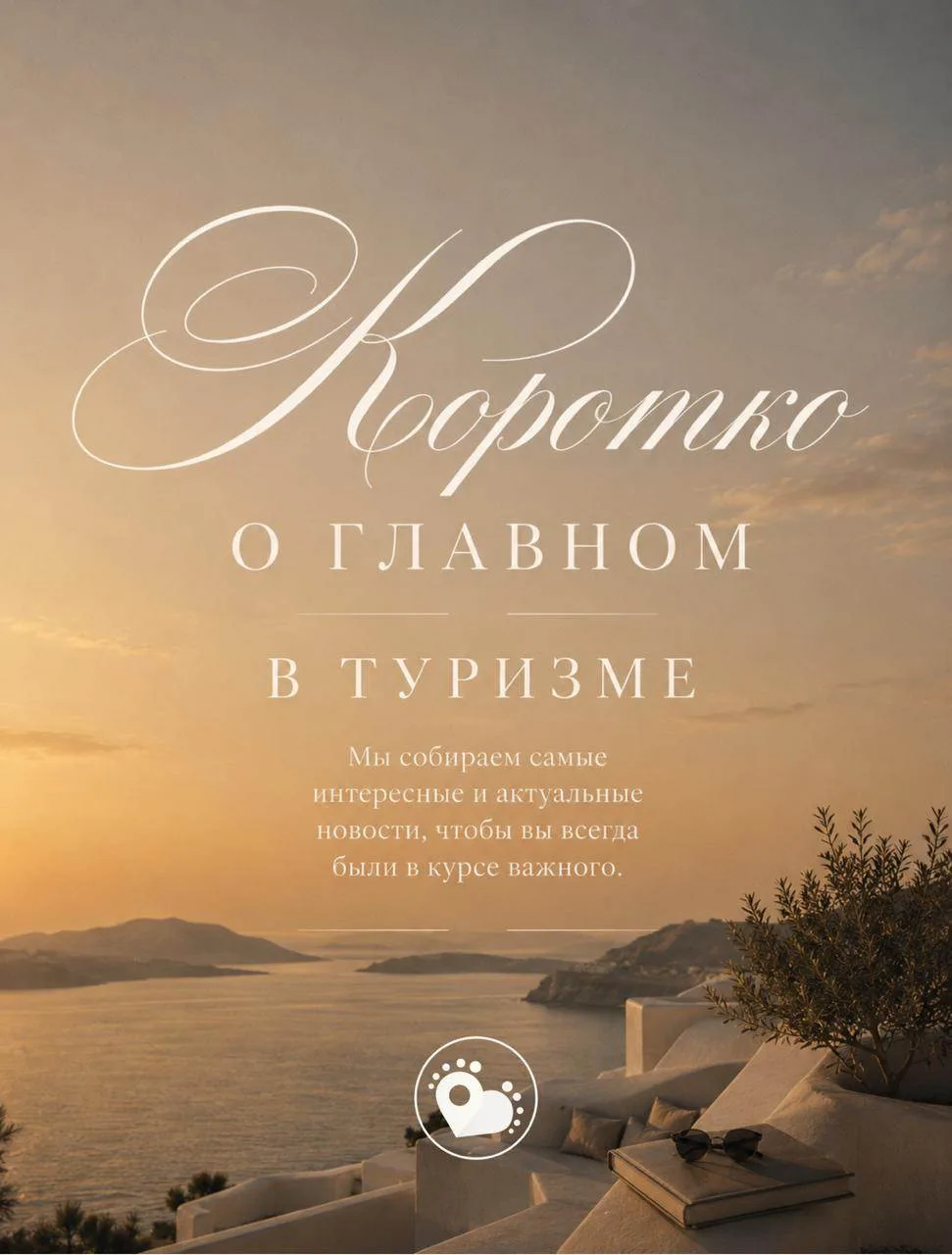 ✈️ Коротко о главном в туризме