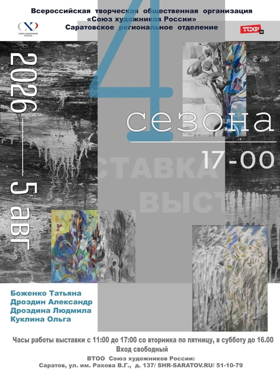 Открытие выставочного проекта «4 сезона»

⏰5 августа (ср), в 17:00
📍Саратовское региональное отделе