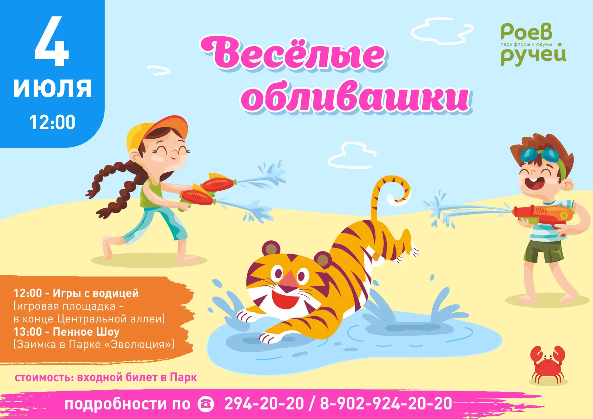 Программа на предстоящие выходные 4 и 5 июля!
 ВЕСЁЛЫЕ ОБЛИВАШКИ - 4 Июля будем играть, обливаться и