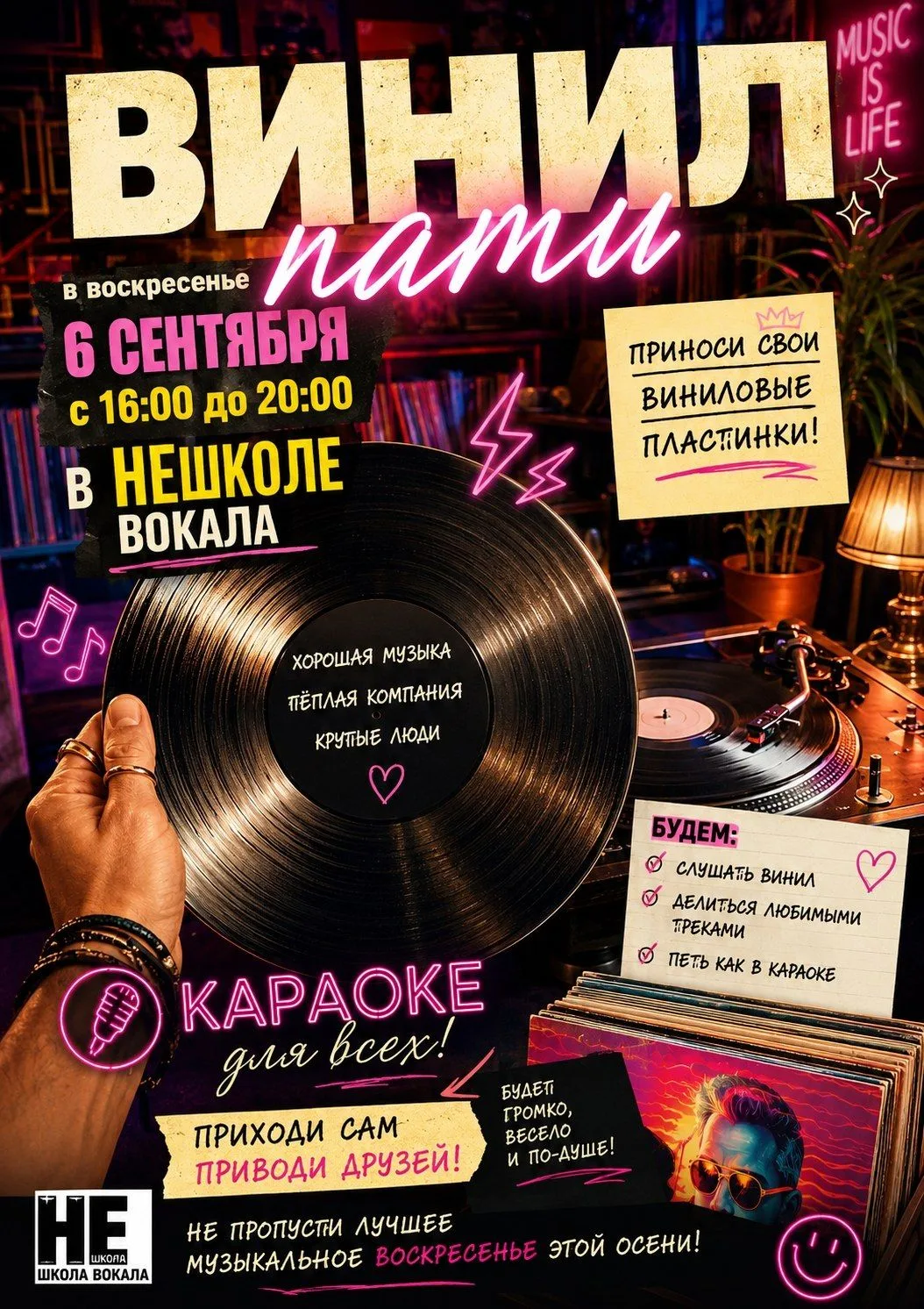 🎶💿 ВИНИЛ-ПАТИ В «НЕ ШКОЛЕ ВОКАЛА» 💿🎶