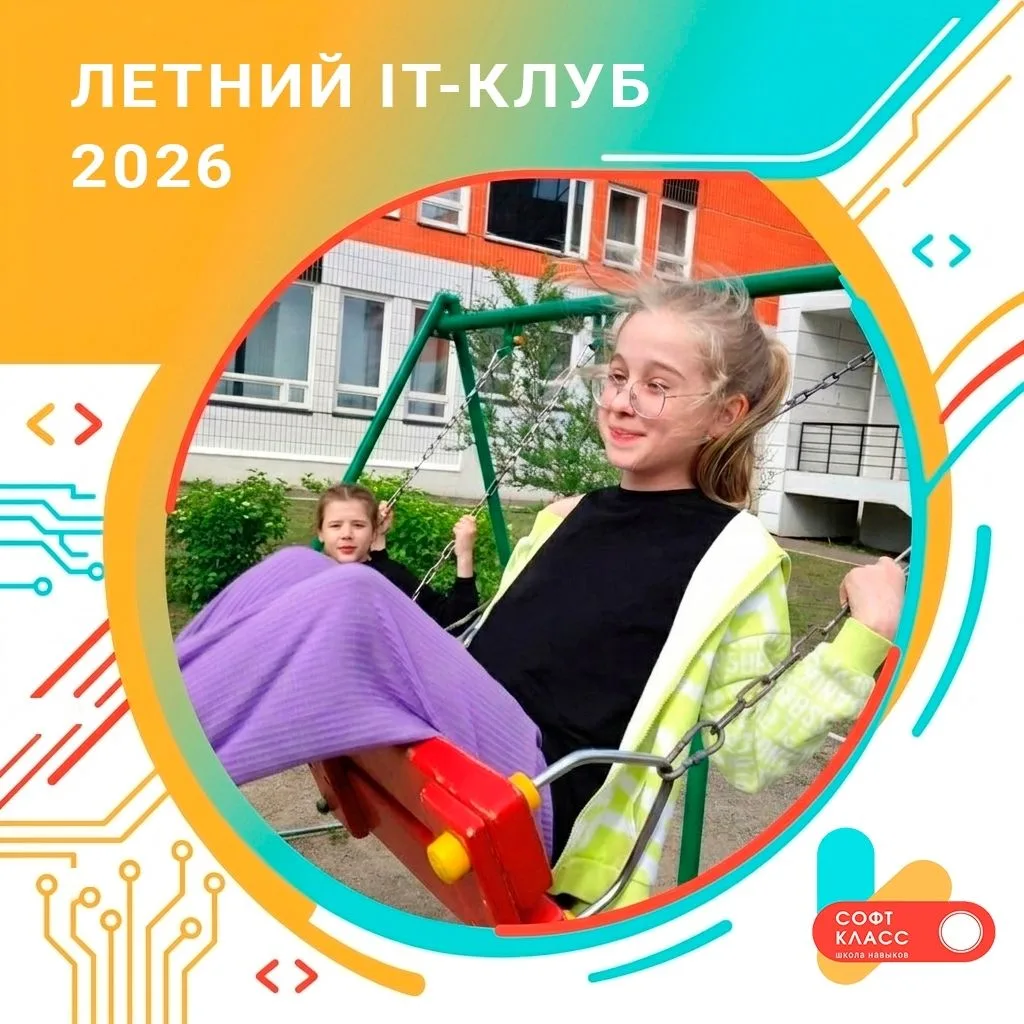Больше подробностей о летнем клубе "СофтКласса"! 👇