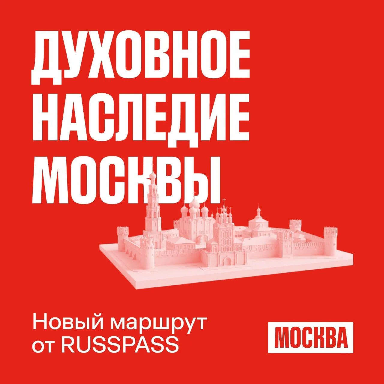 📌 RUSSPASS представил новый маршрут для знакомства с духовным наследием Москвы

Ко Дню Крещения Рус