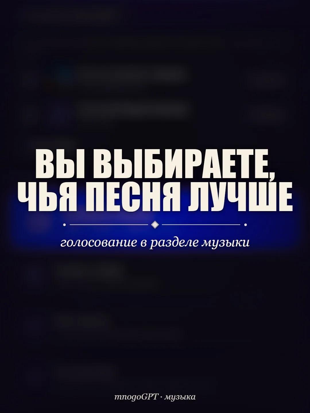 Открываете «Голосование: какая лучше?» — и видите две песни.