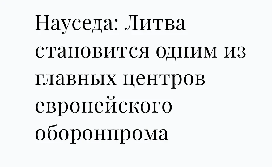 Президент Литвы похвастался, что лимитрофия добилась таки своего и теперь включена в список приорите
