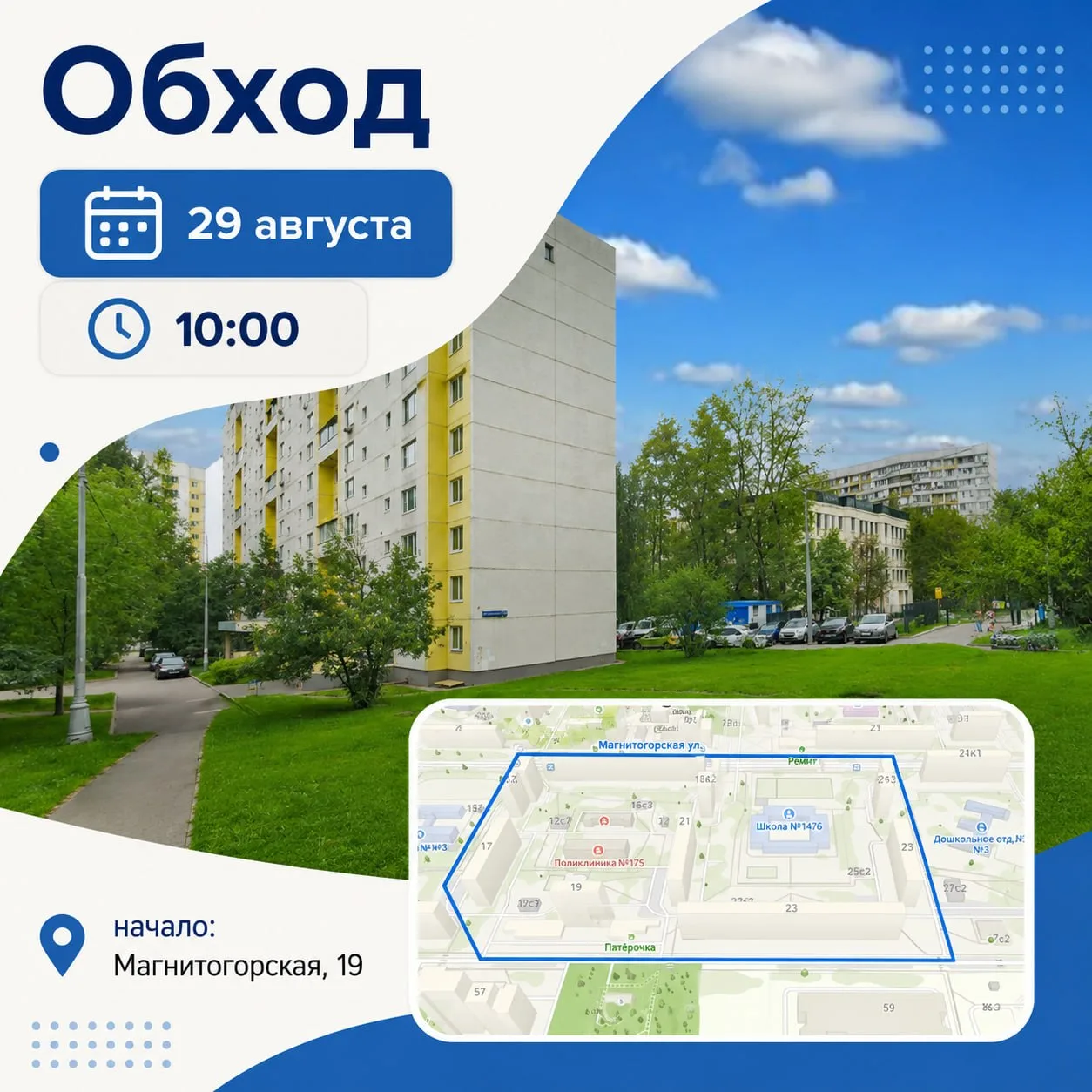 Завтра в 10:00 пройдёт очередной обход территории района.