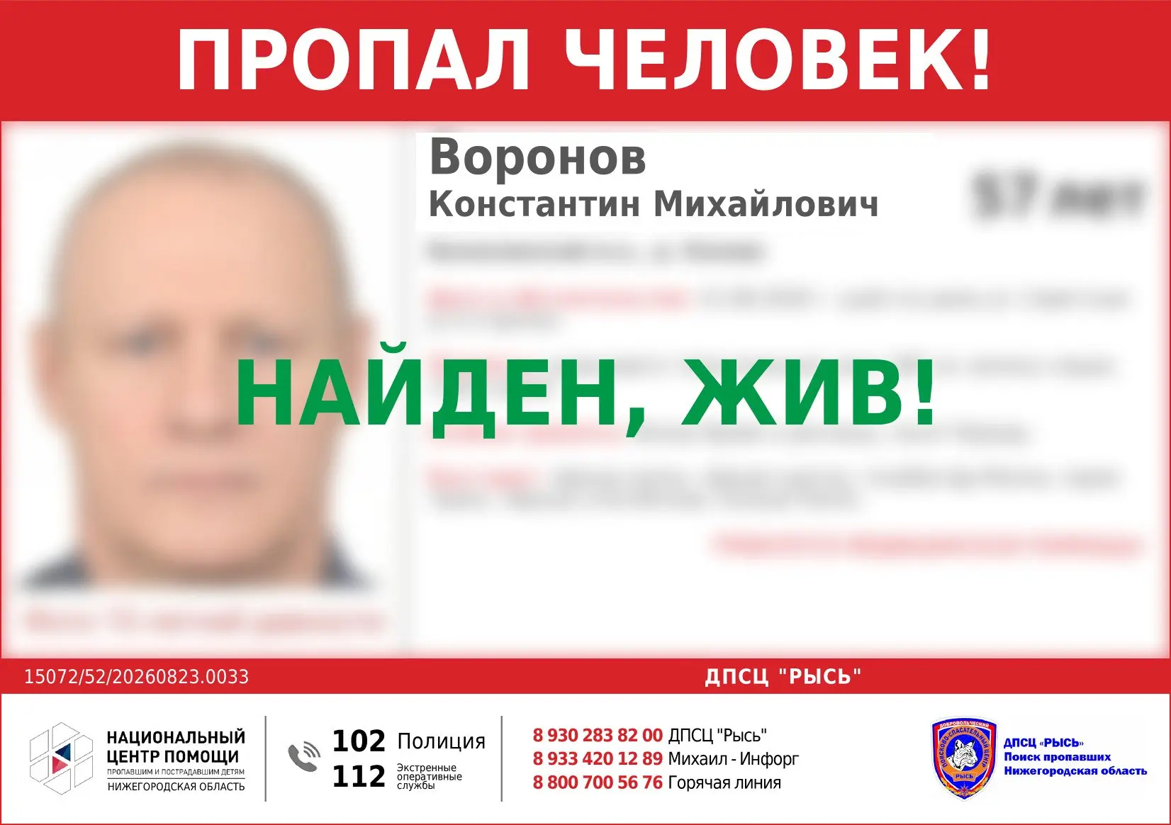 НАЙДЕН, ЖИВ!