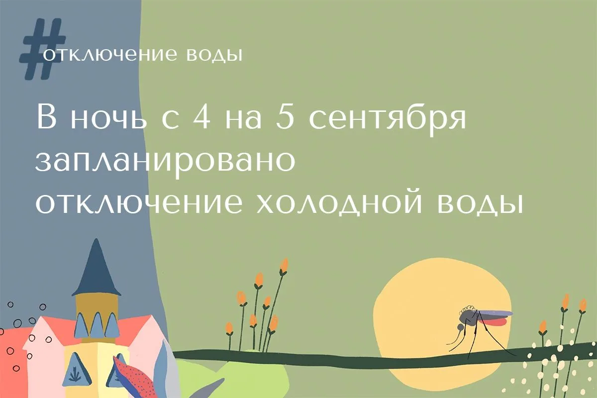 ПОК и ТС сообщает, что с 23:00 4 сентября до 6:00 5 сентября будет прекращена подача хо...